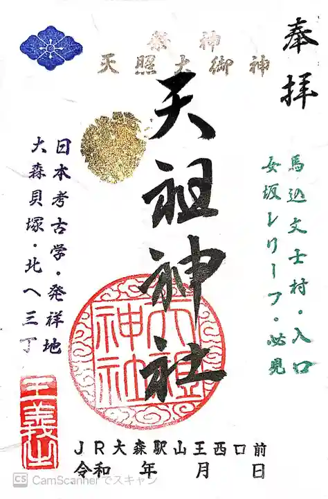 八景天祖神社の御朱印