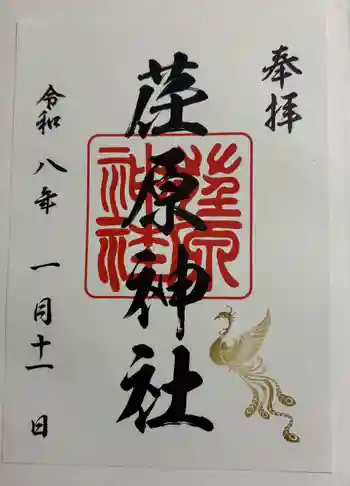 荏原神社の御朱印 2026年01月