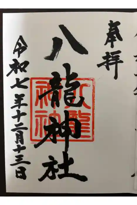 八龍神社の御朱印