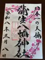 蒲生八幡神社の御朱印