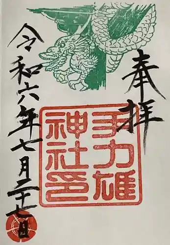 手力雄神社の御朱印