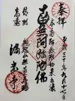 満光寺の御朱印