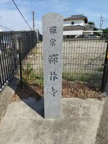 禅林寺のその他建物