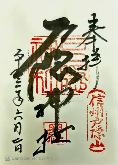 戸隠神社奥社の御朱印