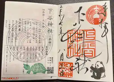 下谷神社の御朱印