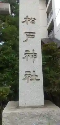 松戸神社(千葉県)
