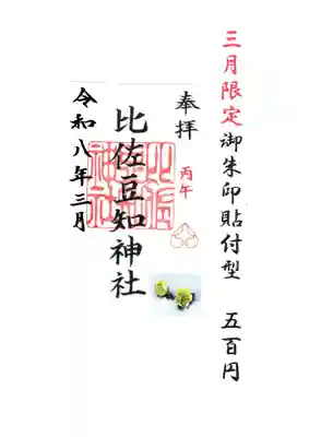 比佐豆知神社の御朱印