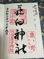 藤白神社(和歌山県)