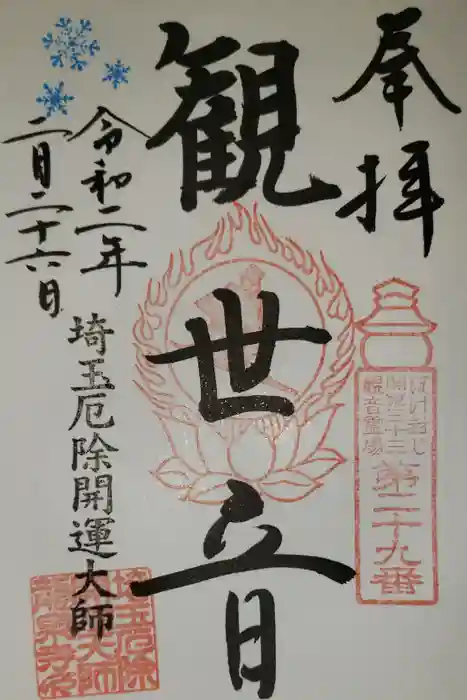 埼玉厄除け開運大師・龍泉寺（切り絵御朱印発祥の寺）の御朱印