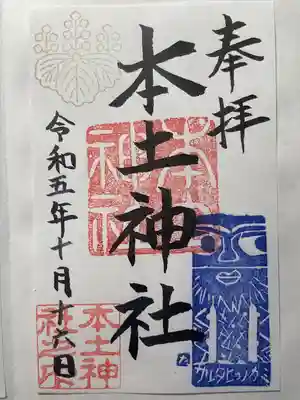 本土神社の御朱印
