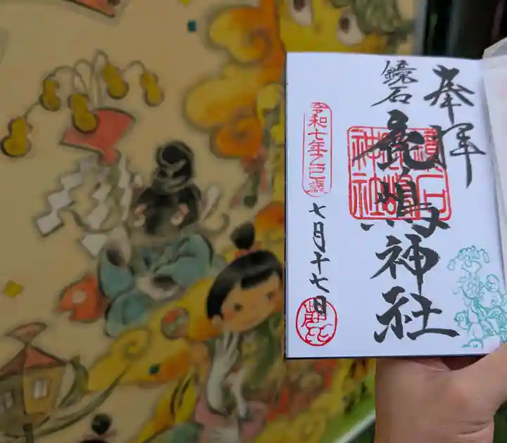 鏡石鹿嶋神社 *安産・開運・勝利の神さま*の御朱印