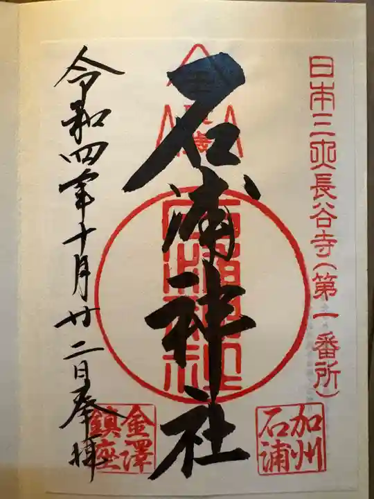 石浦神社(石川県)