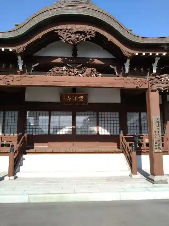 望洋寺(北海道)