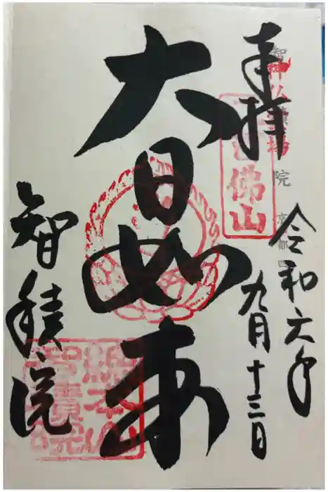  智積院の御朱印