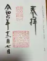 伊太祁曽神社の御朱印