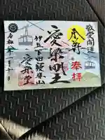 愛染明王堂(静岡県)