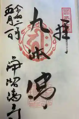 関西花の寺の御朱印。