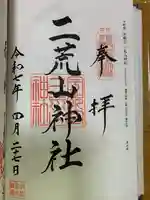 宇都宮二荒山神社の御朱印
