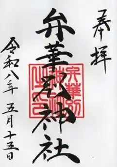 辨華別神社の御朱印 2026年05月
