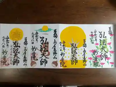 安房高野山妙音院の御朱印