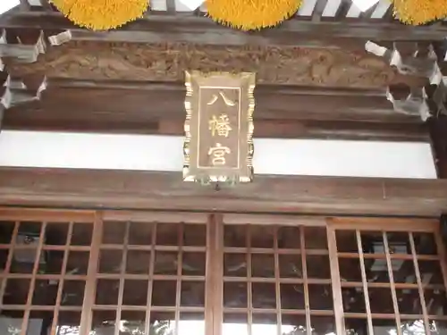 下田八幡神社の本殿・本堂