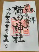 櫛田神社の御朱印