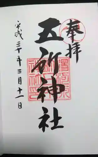 五所神社の御朱印