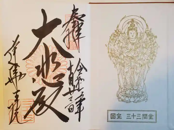 蓮華王院(三十三間堂)の御朱印