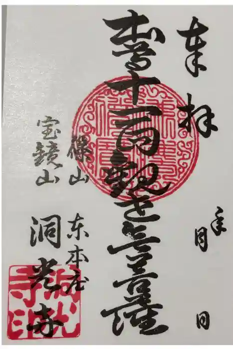 洞光寺の御朱印