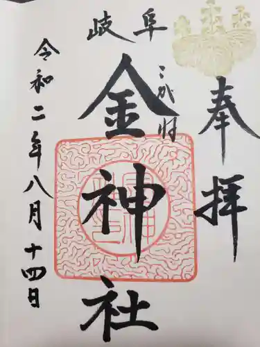 金神社の御朱印