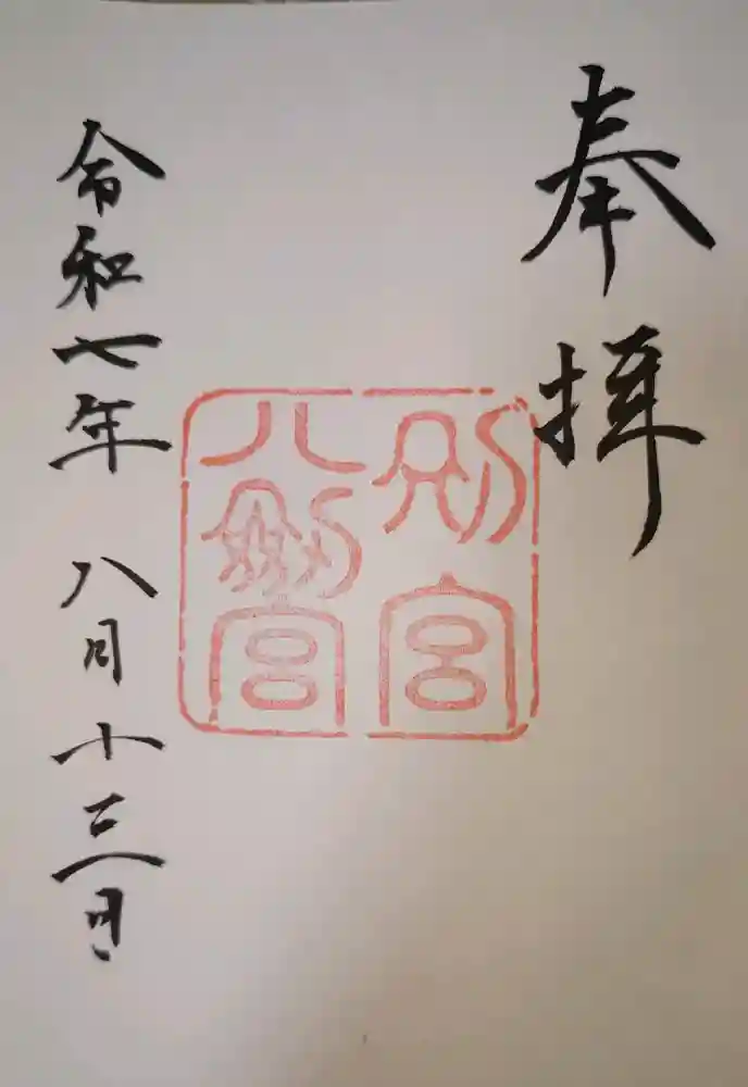 八剣宮（熱田神宮別宮）の御朱印
