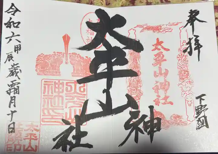 太平山神社の御朱印