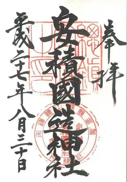 安積國造神社の御朱印