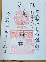 鳥屋神社(宮城県)