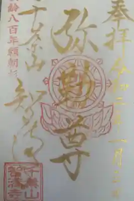 弥勒菩薩様の御朱印
