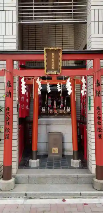 朝日稲荷神社の鳥居