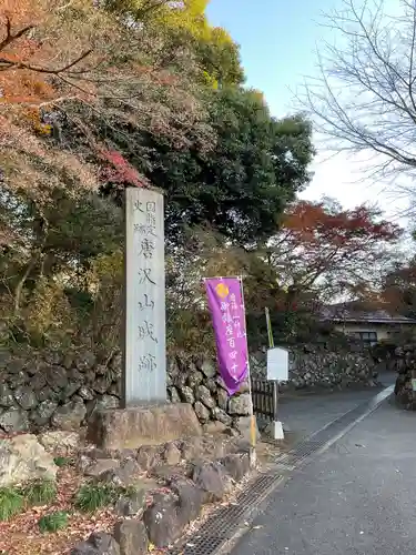 唐澤山神社(栃木県)