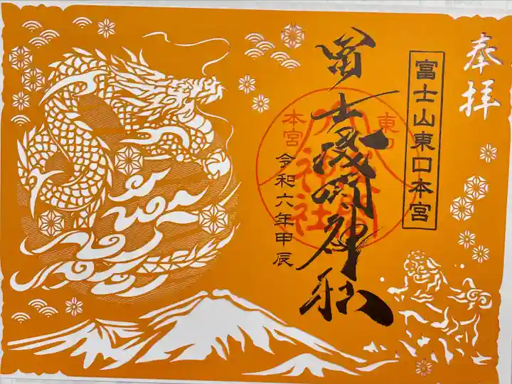 富士山東口本宮 冨士浅間神社(静岡県)