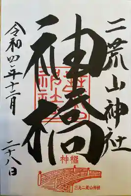 神橋(二荒山神社)の御朱印