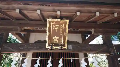 坪宮(大国魂神社境外摂社)のその他建物