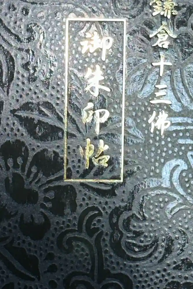 明王院の御朱印帳