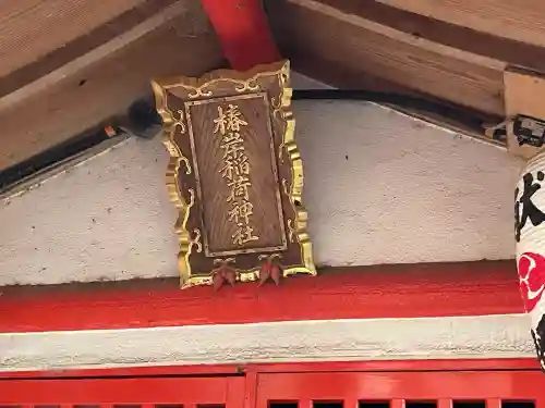 椿岸神社(三重県)