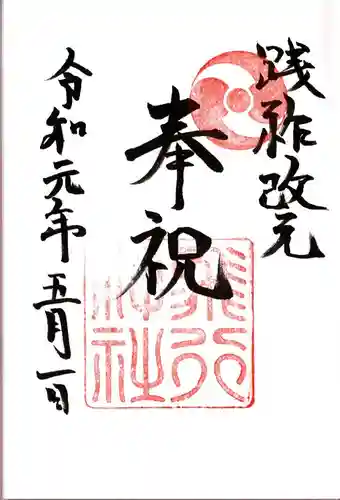 飛行神社の御朱印