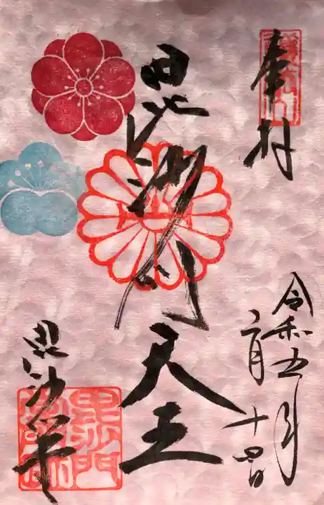 毘沙門堂門跡の御朱印