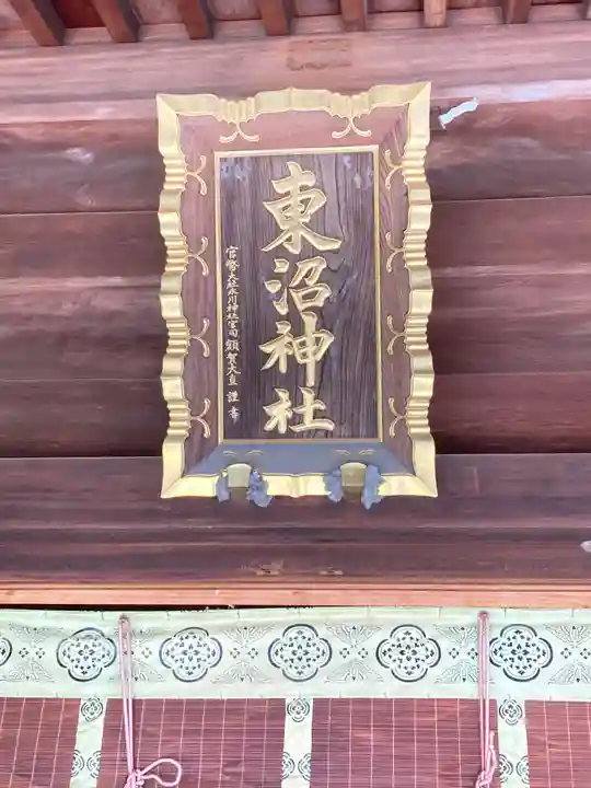 東沼神社(埼玉県)