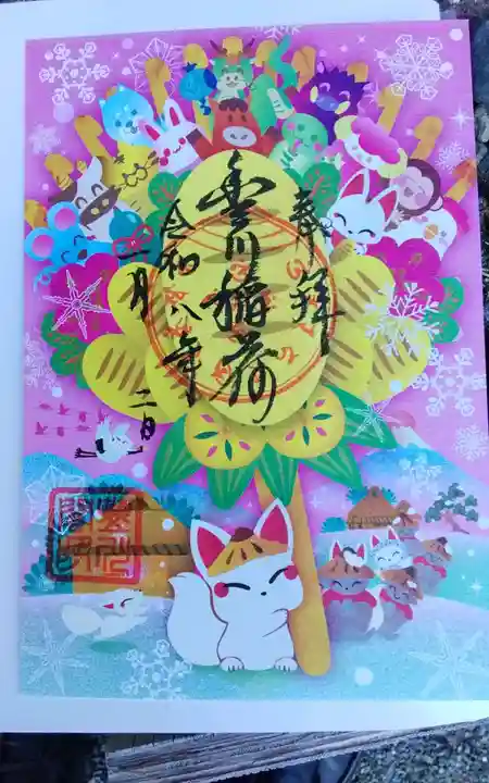 豊川閣 妙厳寺の御朱印