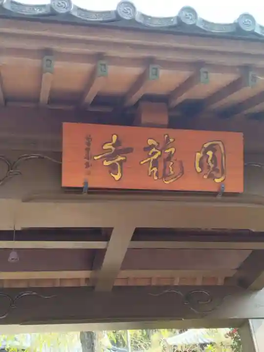 円龍寺(宮城県)