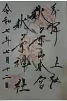 秋葉山本宮 秋葉神社 上社の御朱印