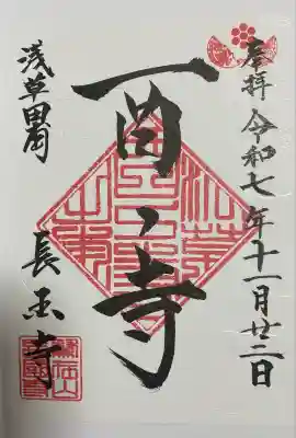 長國寺(東京都)