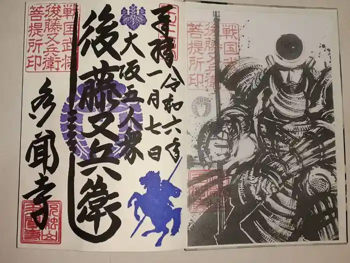 多聞寺の御朱印